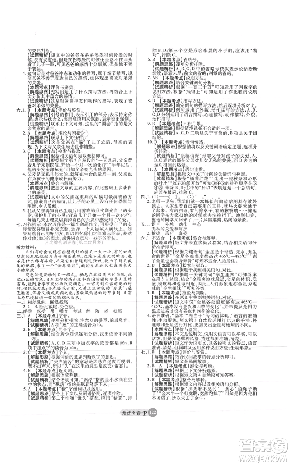 武漢大學(xué)出版社2021培優(yōu)名卷全能卷五年級(jí)上冊(cè)語(yǔ)文人教版參考答案