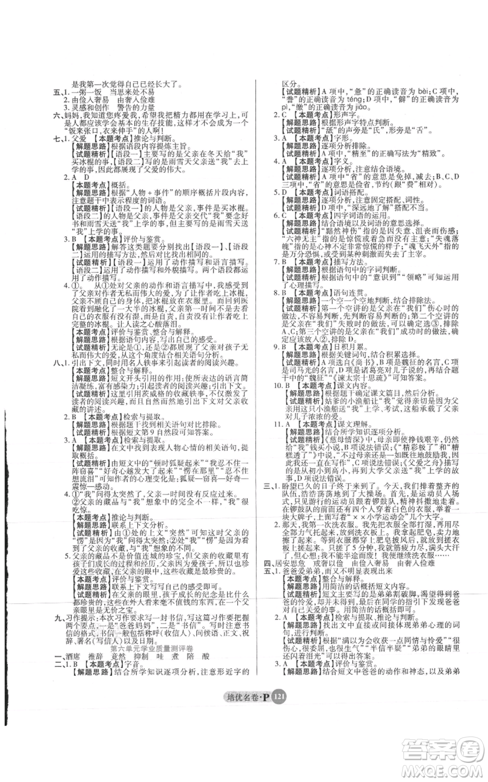 武漢大學(xué)出版社2021培優(yōu)名卷全能卷五年級(jí)上冊(cè)語(yǔ)文人教版參考答案