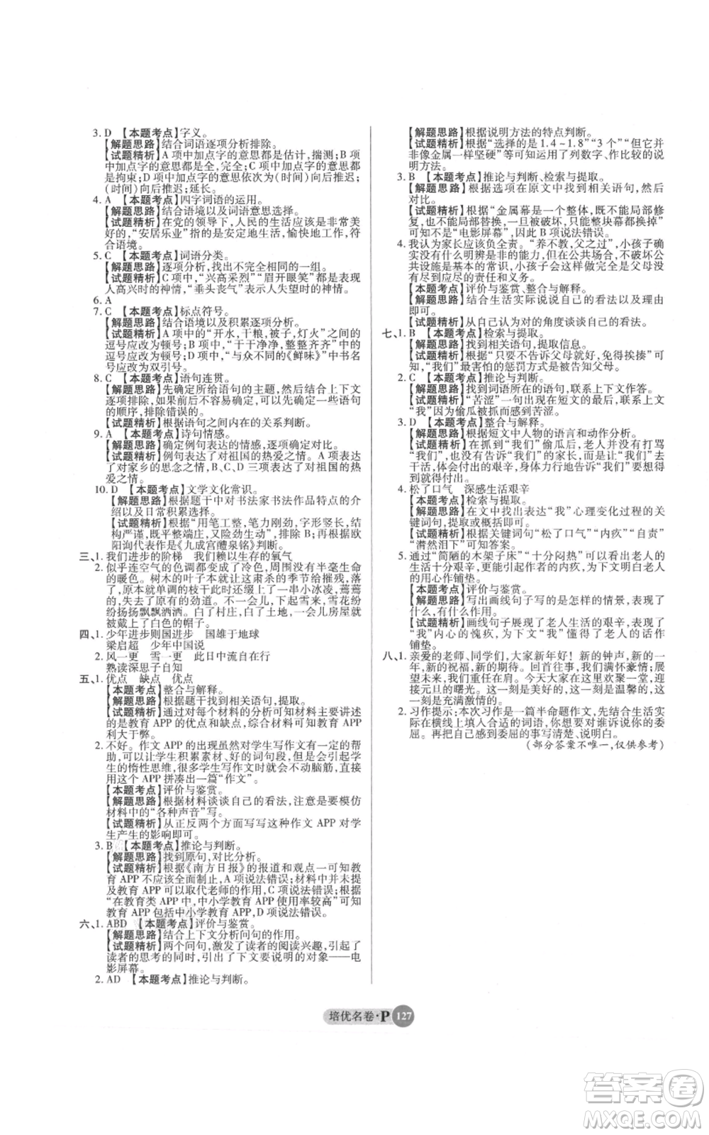 武漢大學(xué)出版社2021培優(yōu)名卷全能卷五年級(jí)上冊(cè)語(yǔ)文人教版參考答案