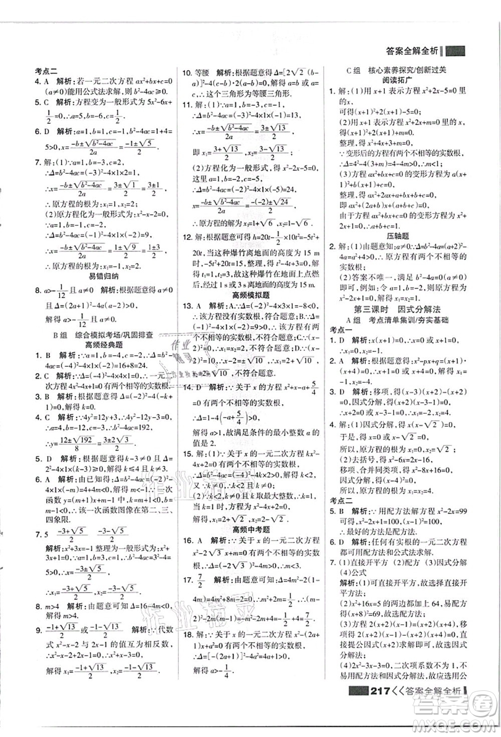 黑龍江教育出版社2021考點集訓與滿分備考九年級數(shù)學全一冊上JJ冀教版答案