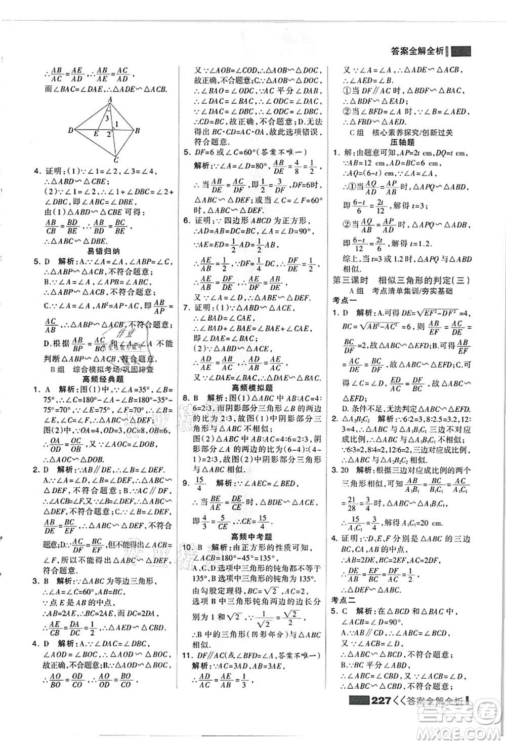 黑龍江教育出版社2021考點集訓與滿分備考九年級數(shù)學全一冊上JJ冀教版答案