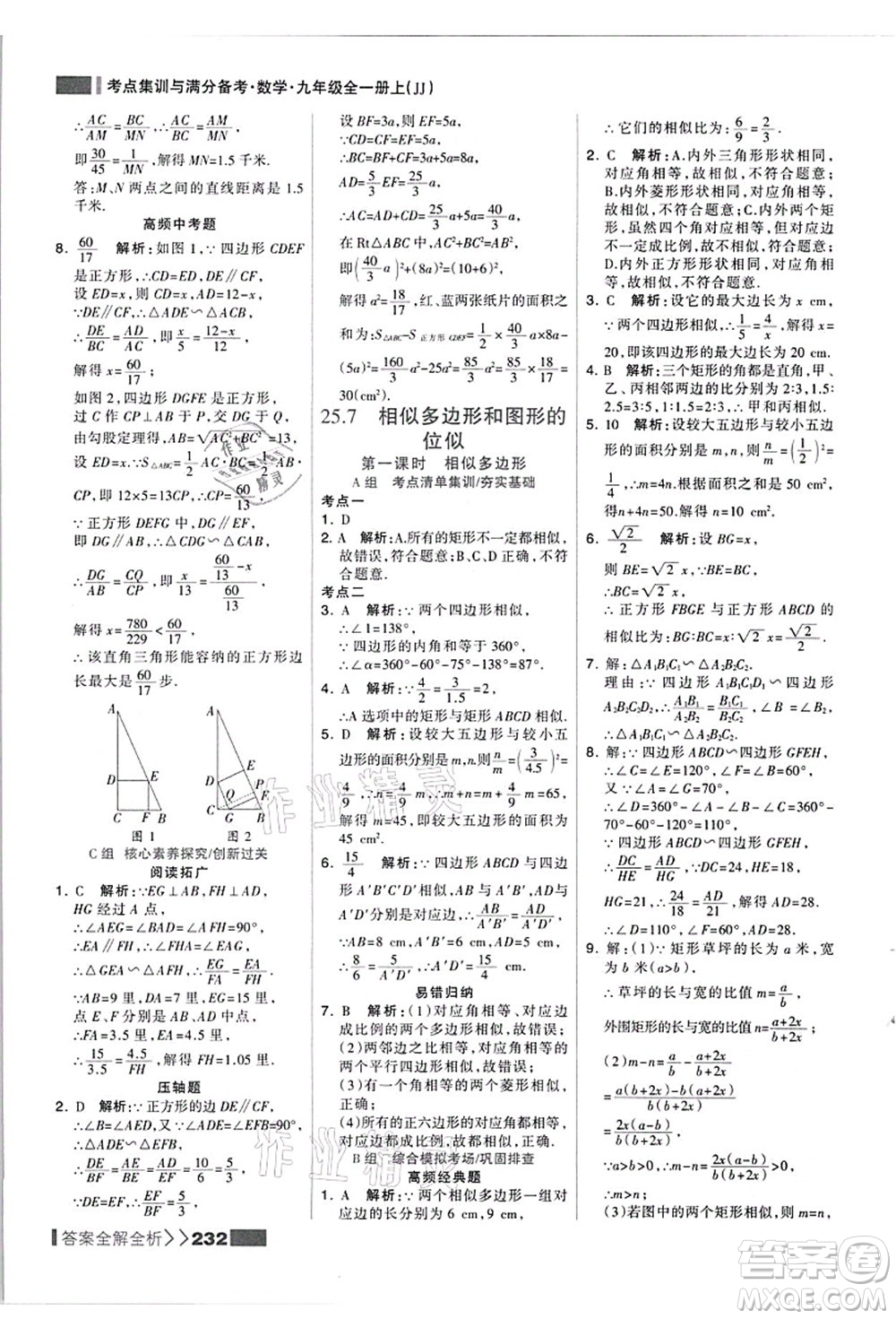 黑龍江教育出版社2021考點集訓與滿分備考九年級數(shù)學全一冊上JJ冀教版答案