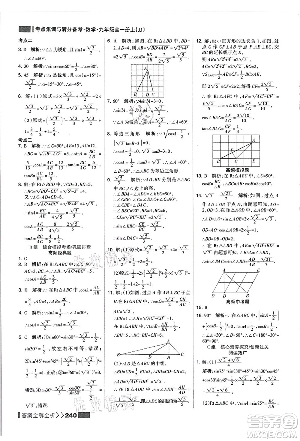 黑龍江教育出版社2021考點集訓與滿分備考九年級數(shù)學全一冊上JJ冀教版答案