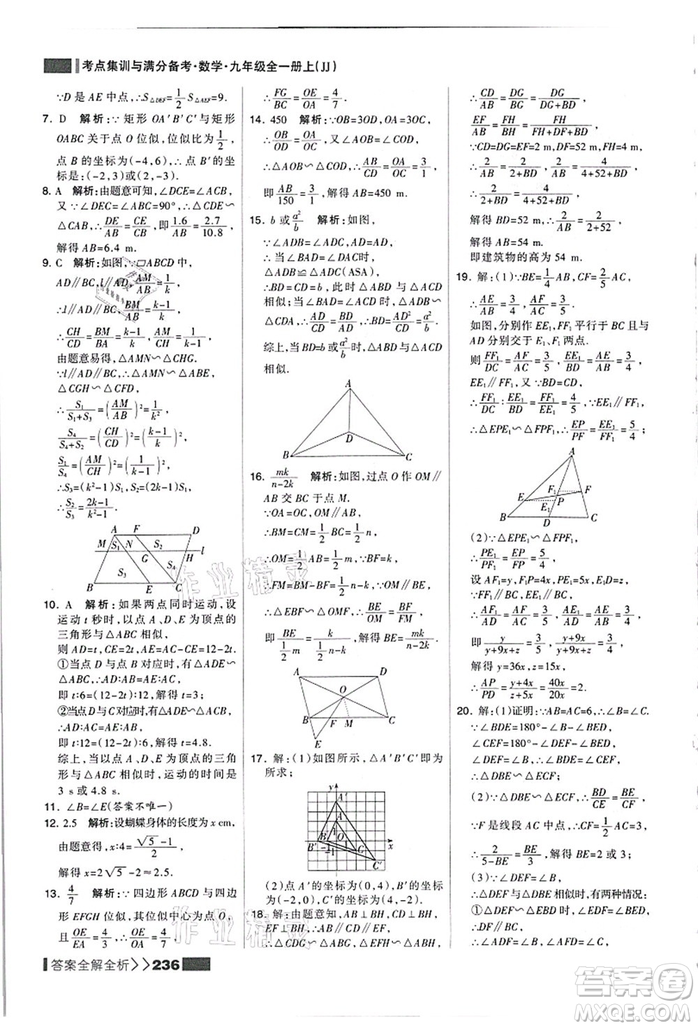 黑龍江教育出版社2021考點集訓與滿分備考九年級數(shù)學全一冊上JJ冀教版答案