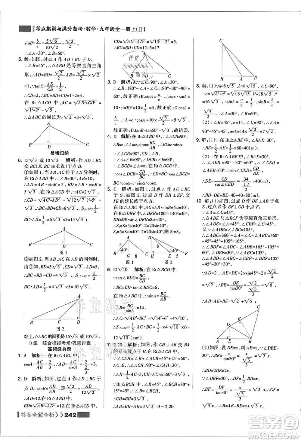 黑龍江教育出版社2021考點集訓與滿分備考九年級數(shù)學全一冊上JJ冀教版答案