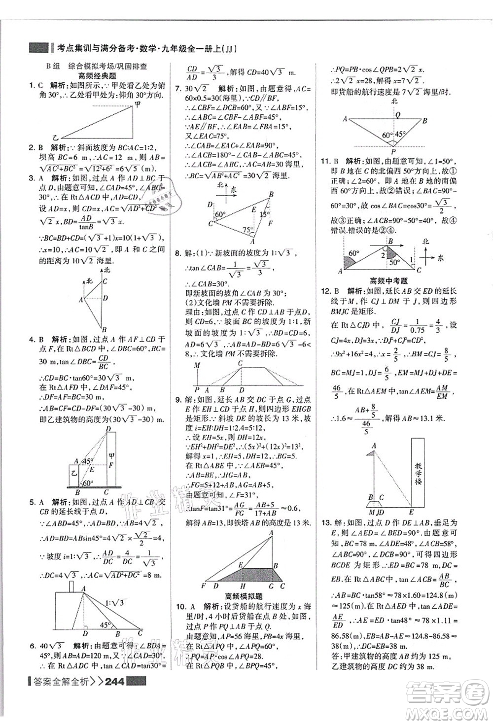 黑龍江教育出版社2021考點集訓與滿分備考九年級數(shù)學全一冊上JJ冀教版答案