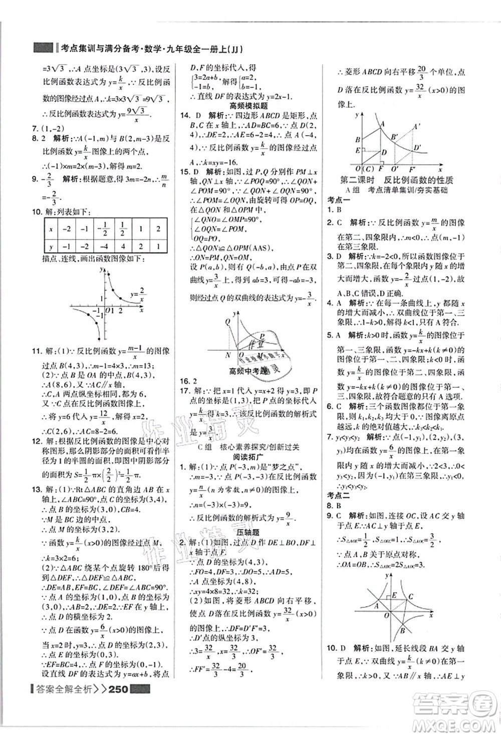 黑龍江教育出版社2021考點集訓與滿分備考九年級數(shù)學全一冊上JJ冀教版答案