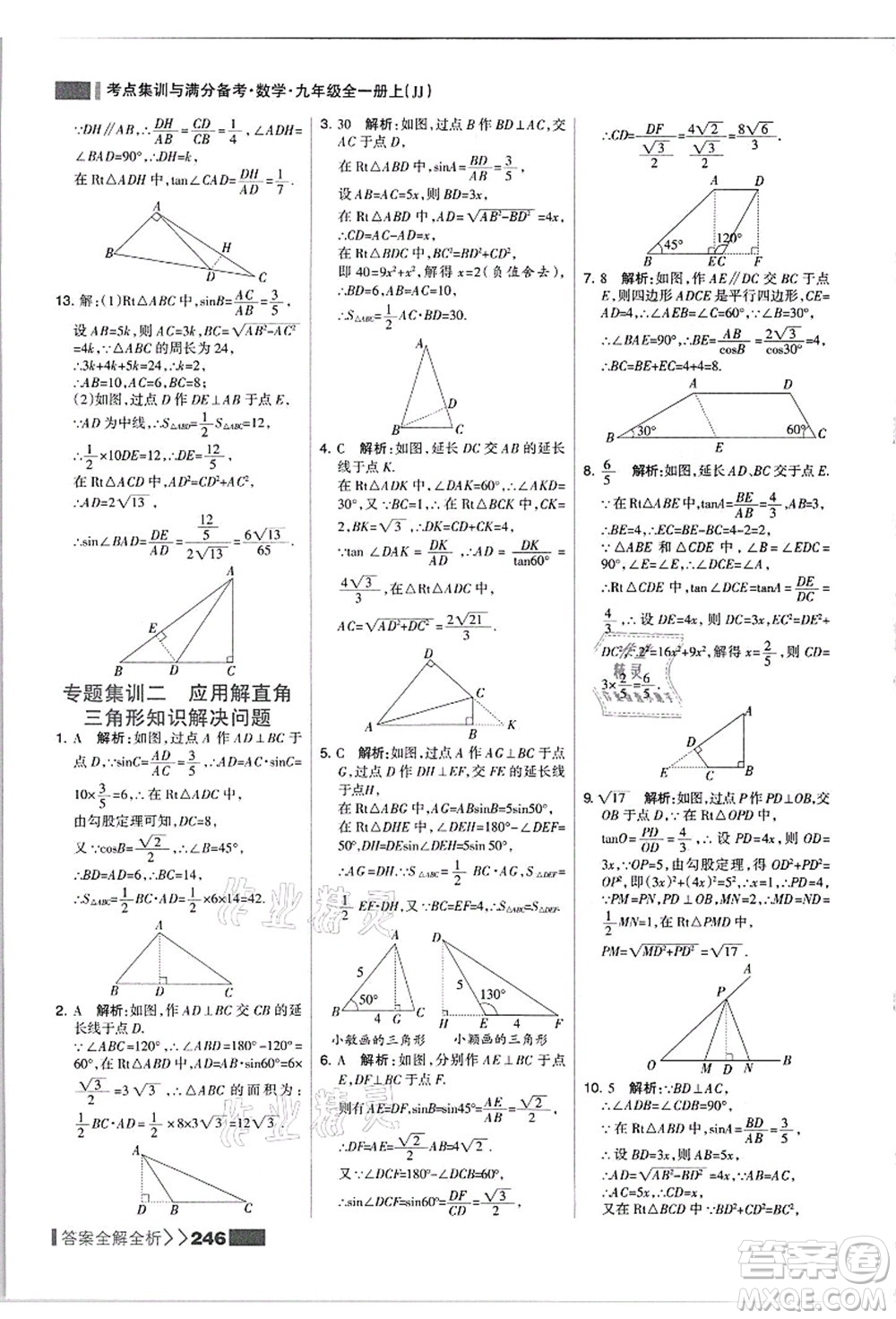 黑龍江教育出版社2021考點集訓與滿分備考九年級數(shù)學全一冊上JJ冀教版答案