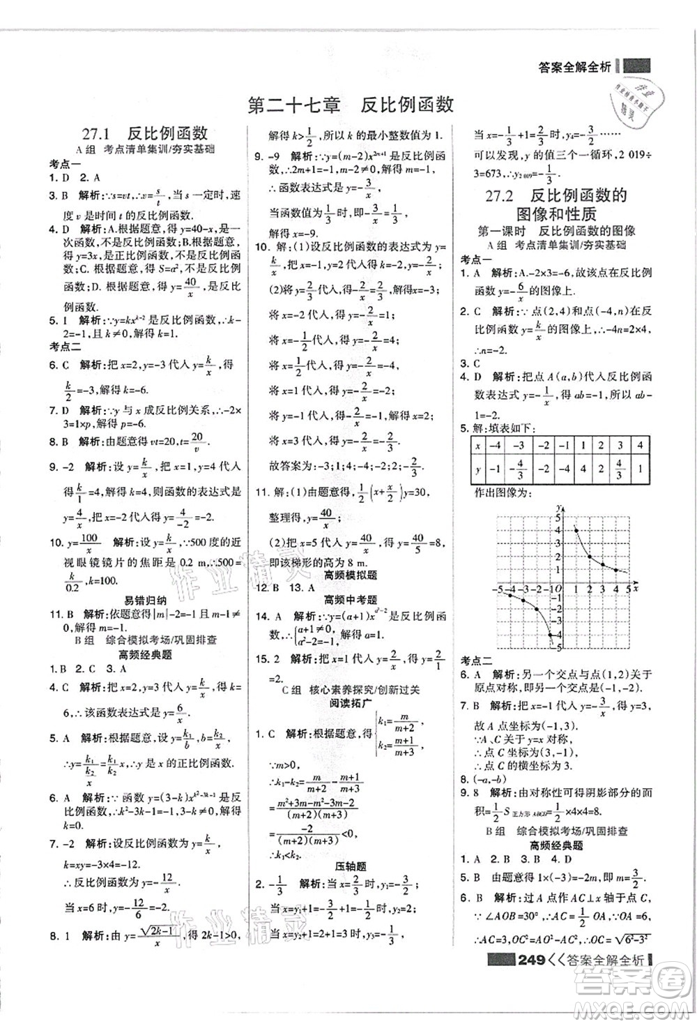 黑龍江教育出版社2021考點集訓與滿分備考九年級數(shù)學全一冊上JJ冀教版答案