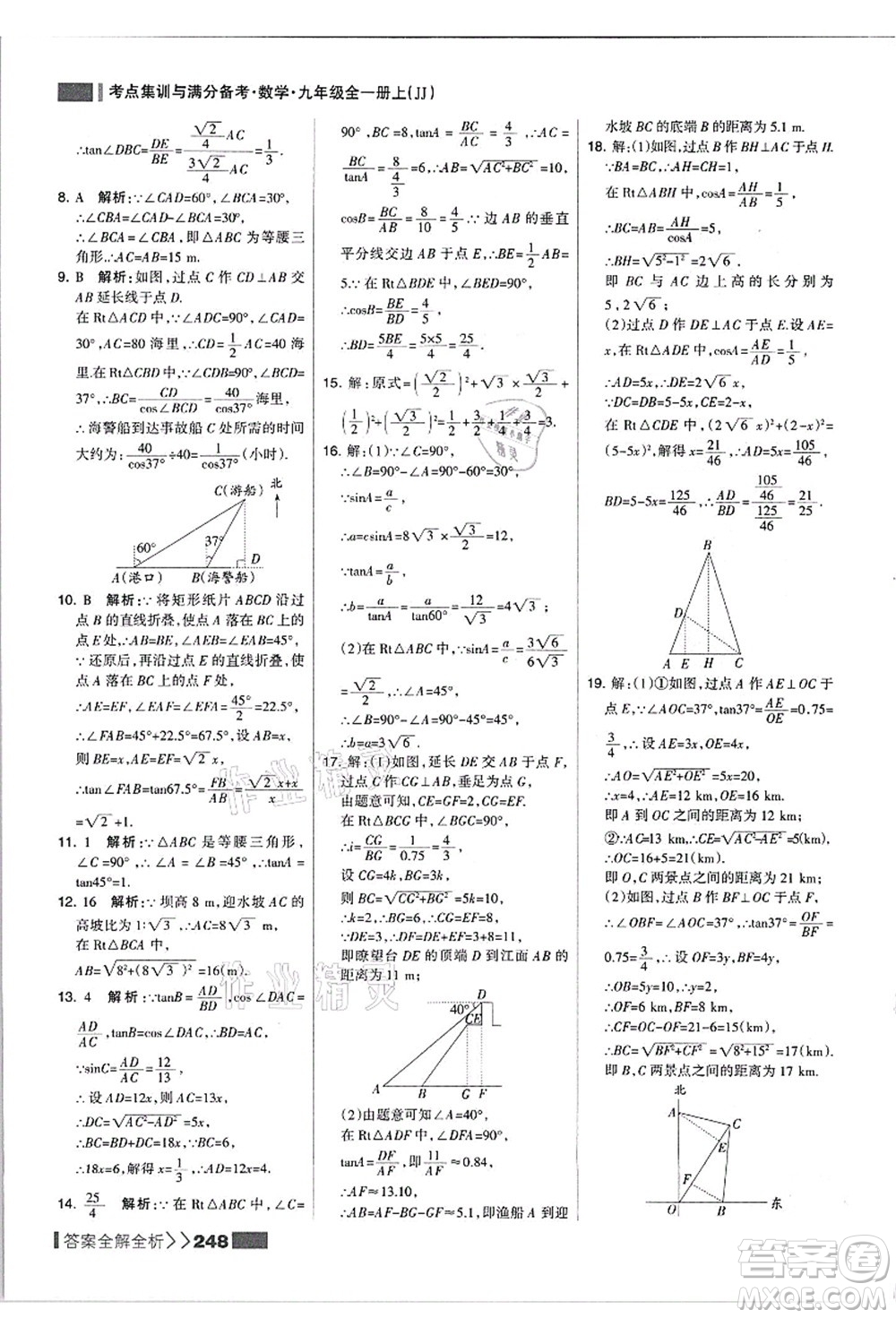 黑龍江教育出版社2021考點集訓與滿分備考九年級數(shù)學全一冊上JJ冀教版答案