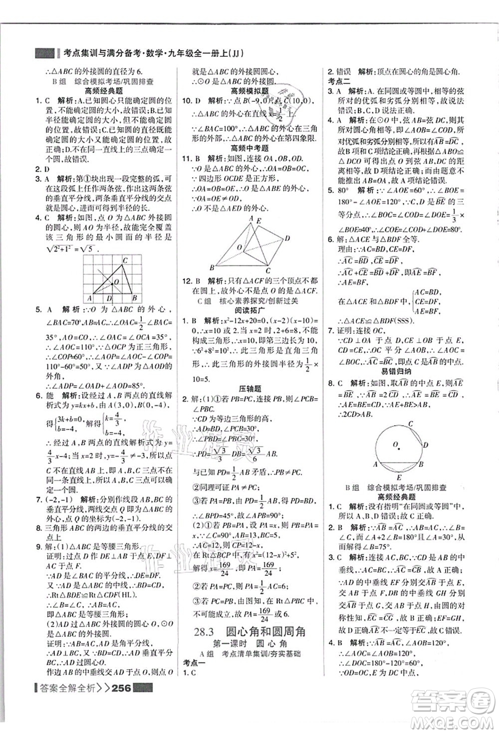 黑龍江教育出版社2021考點集訓與滿分備考九年級數(shù)學全一冊上JJ冀教版答案