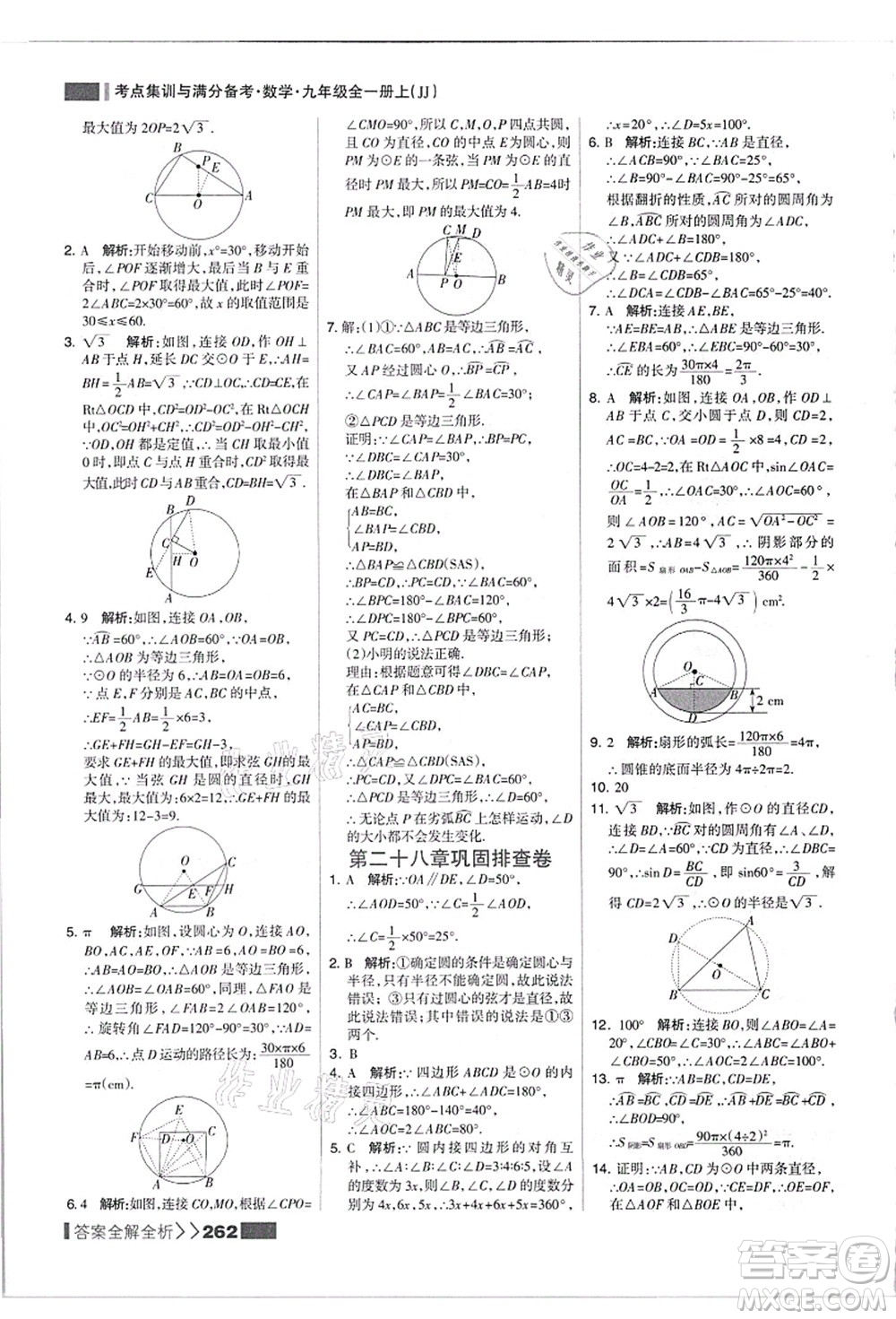 黑龍江教育出版社2021考點集訓與滿分備考九年級數(shù)學全一冊上JJ冀教版答案