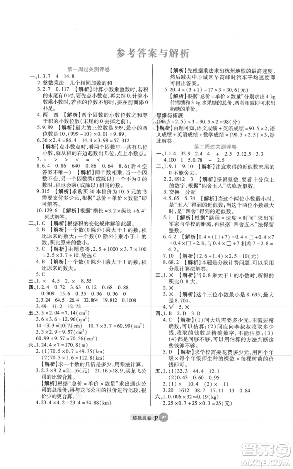 武漢大學(xué)出版社2021培優(yōu)名卷全能卷五年級上冊數(shù)學(xué)A版人教版參考答案