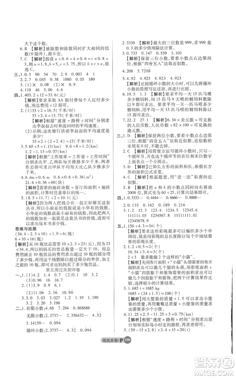 武漢大學(xué)出版社2021培優(yōu)名卷全能卷五年級上冊數(shù)學(xué)A版人教版參考答案