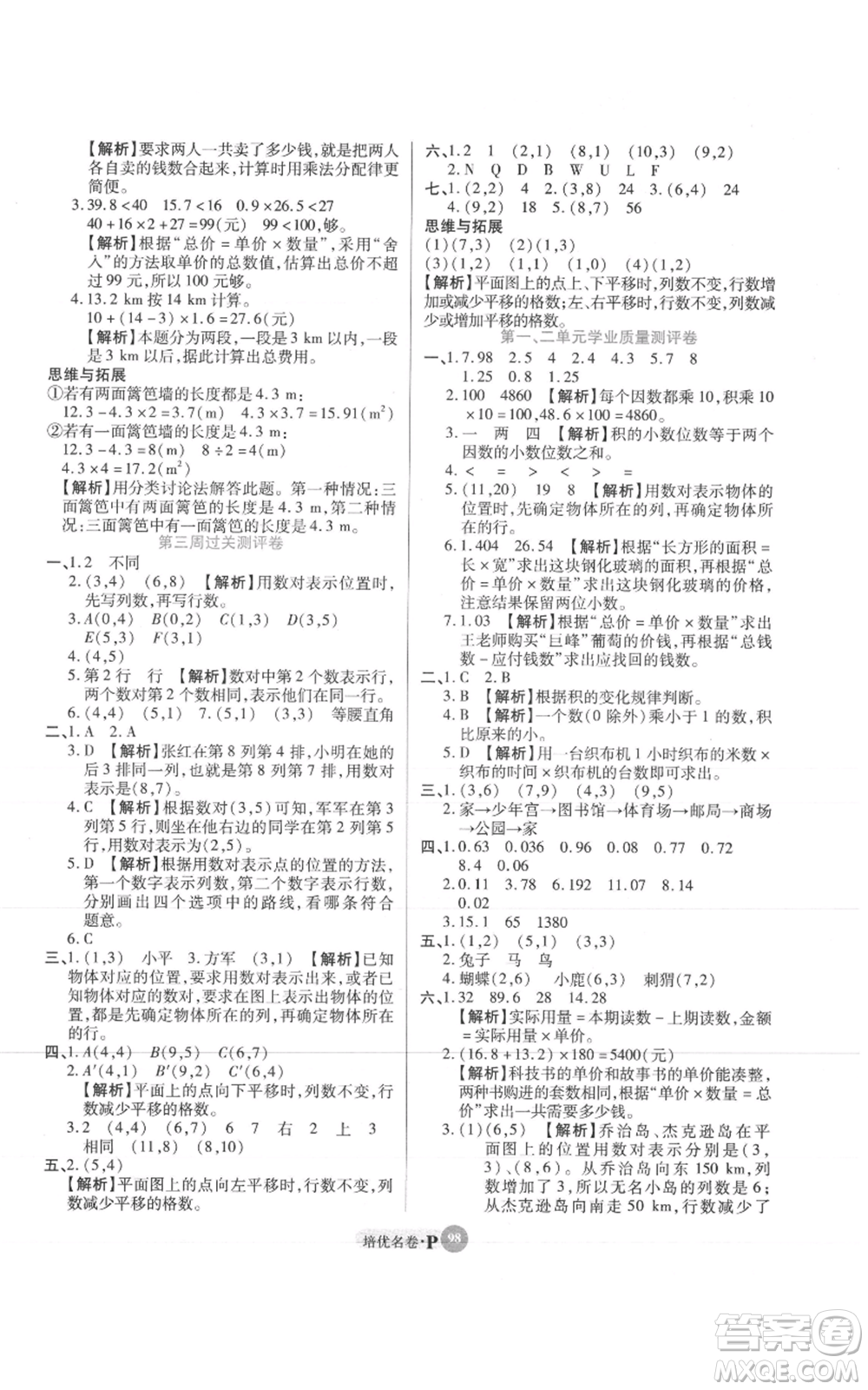 武漢大學(xué)出版社2021培優(yōu)名卷全能卷五年級上冊數(shù)學(xué)A版人教版參考答案