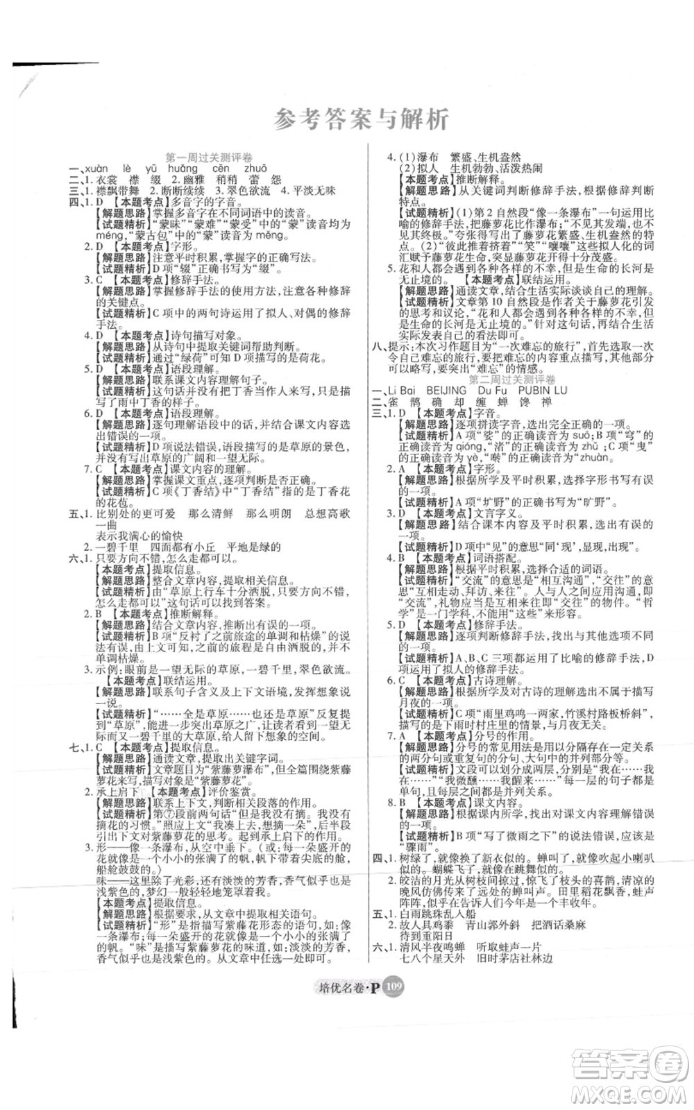 武漢大學出版社2021培優(yōu)名卷全能卷六年級上冊語文人教版參考答案