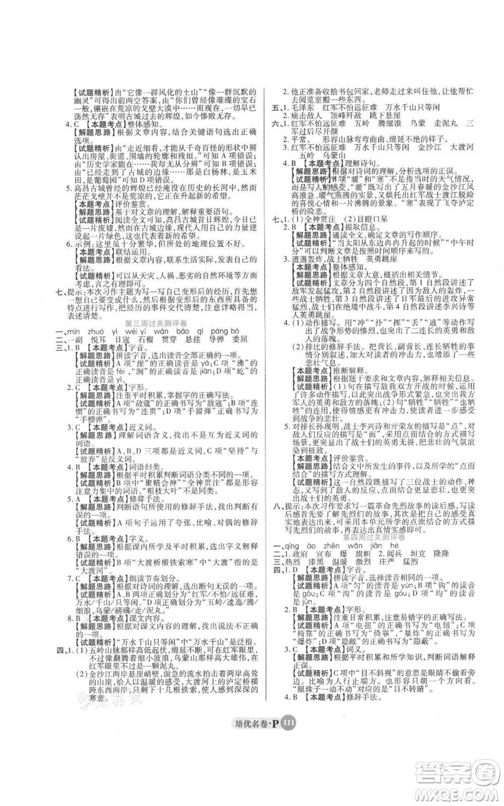 武漢大學出版社2021培優(yōu)名卷全能卷六年級上冊語文人教版參考答案