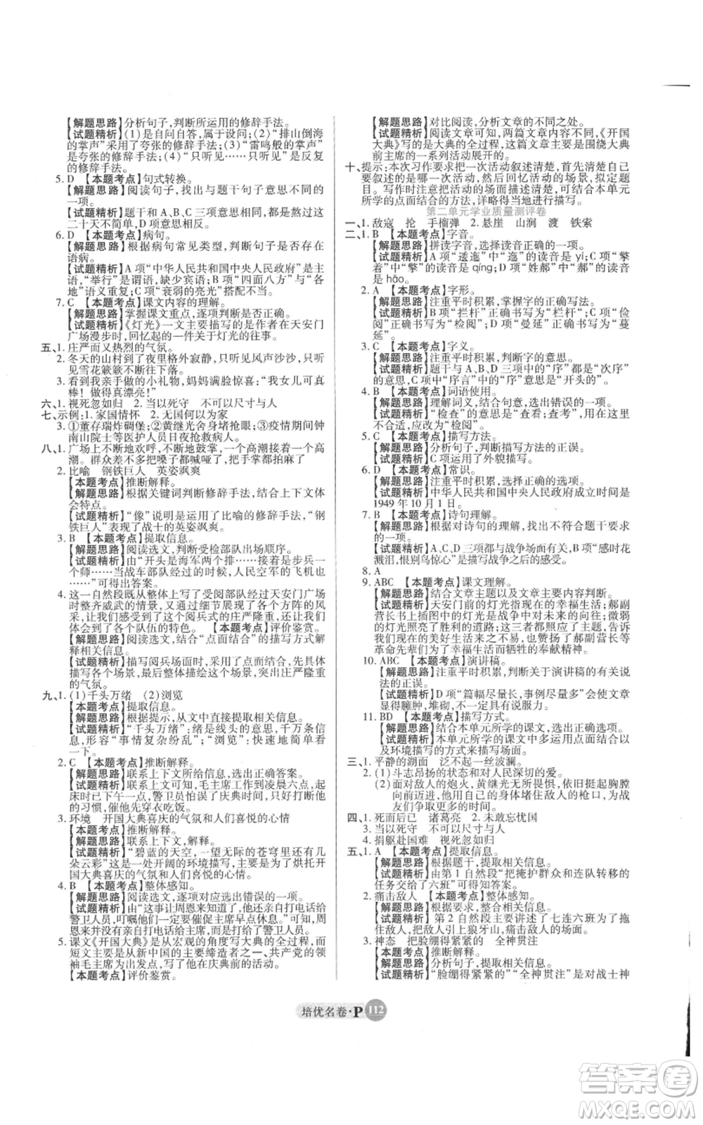 武漢大學出版社2021培優(yōu)名卷全能卷六年級上冊語文人教版參考答案