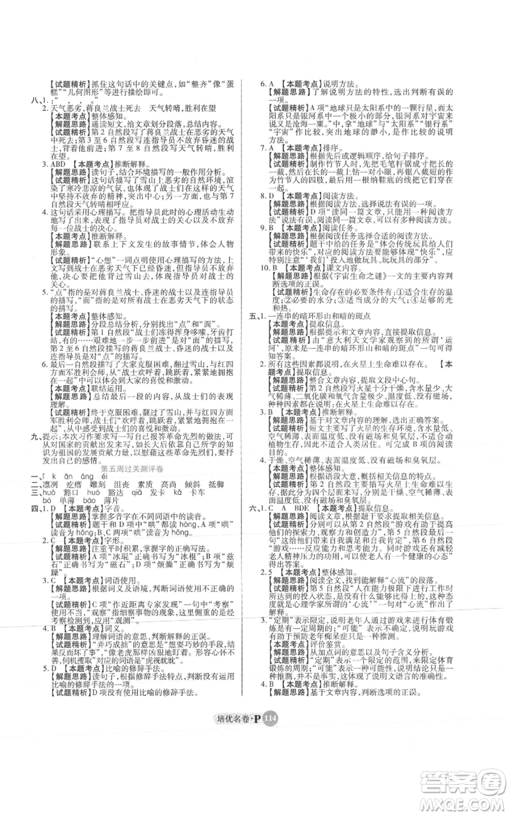 武漢大學出版社2021培優(yōu)名卷全能卷六年級上冊語文人教版參考答案