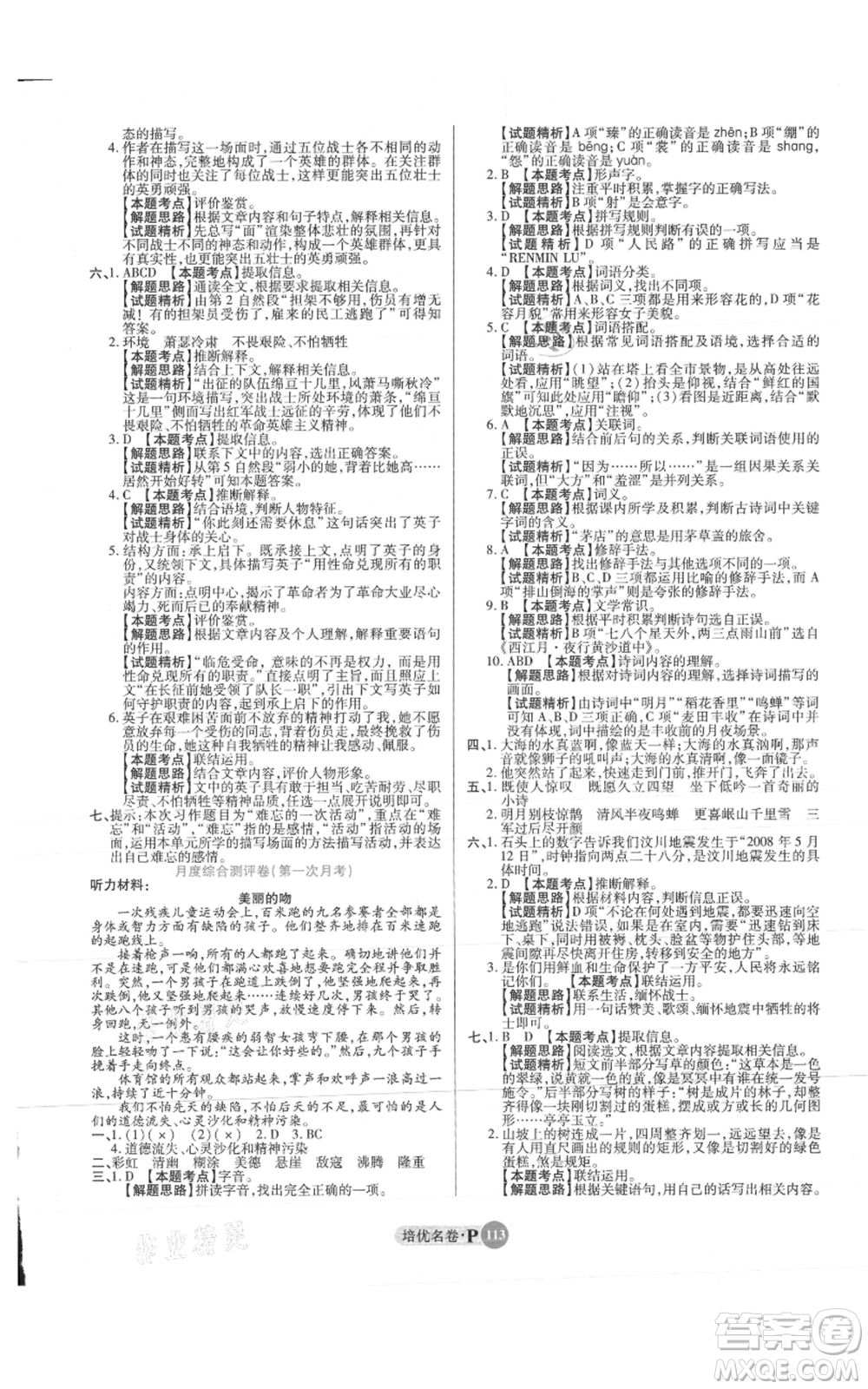 武漢大學出版社2021培優(yōu)名卷全能卷六年級上冊語文人教版參考答案