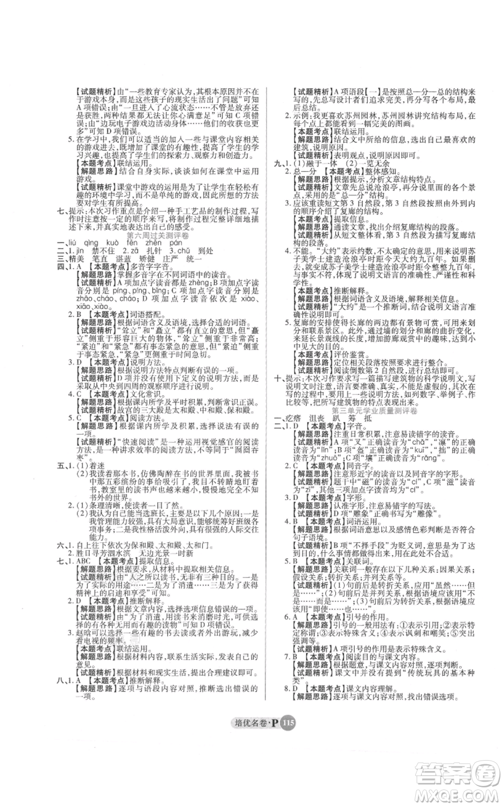 武漢大學出版社2021培優(yōu)名卷全能卷六年級上冊語文人教版參考答案