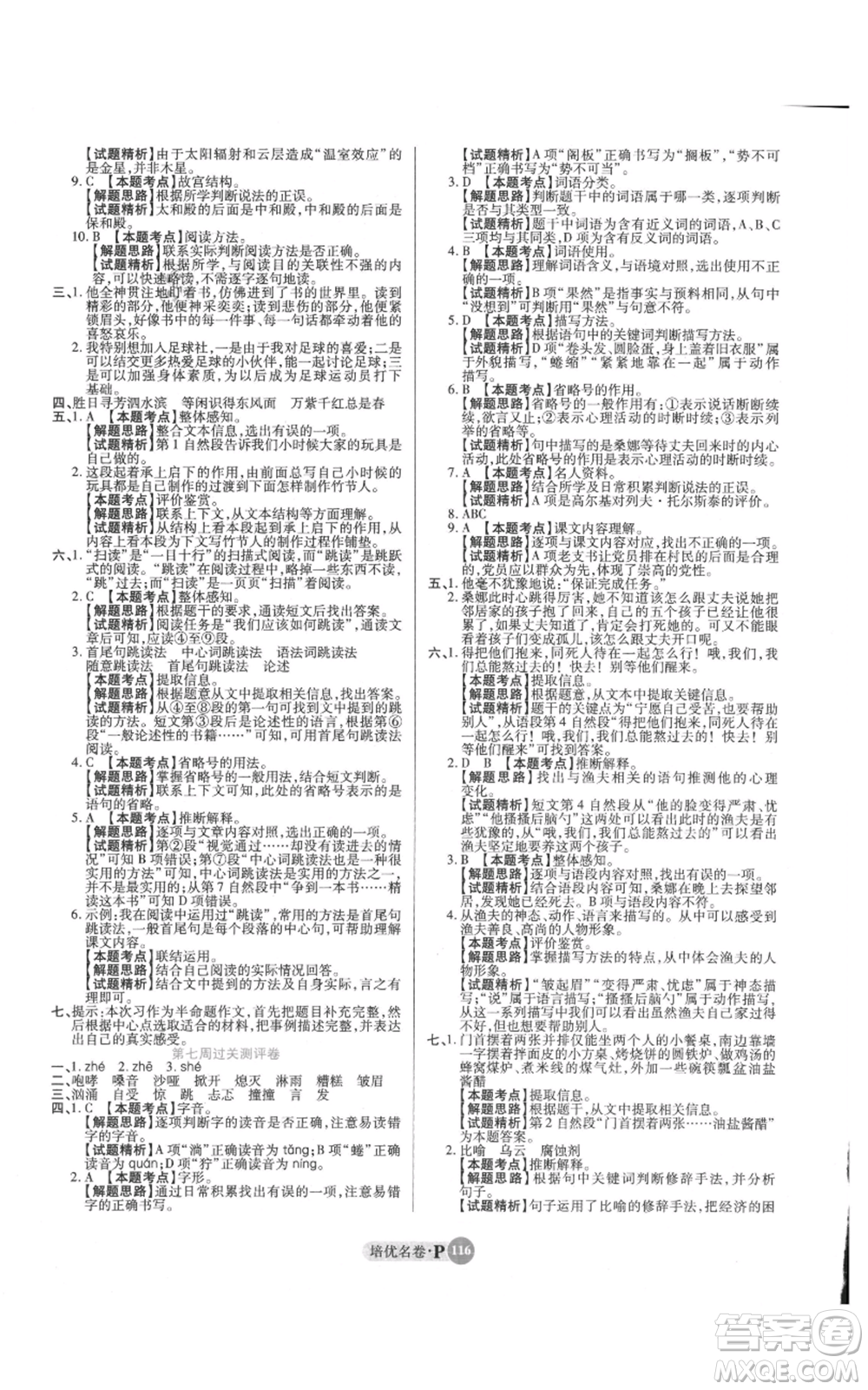 武漢大學出版社2021培優(yōu)名卷全能卷六年級上冊語文人教版參考答案