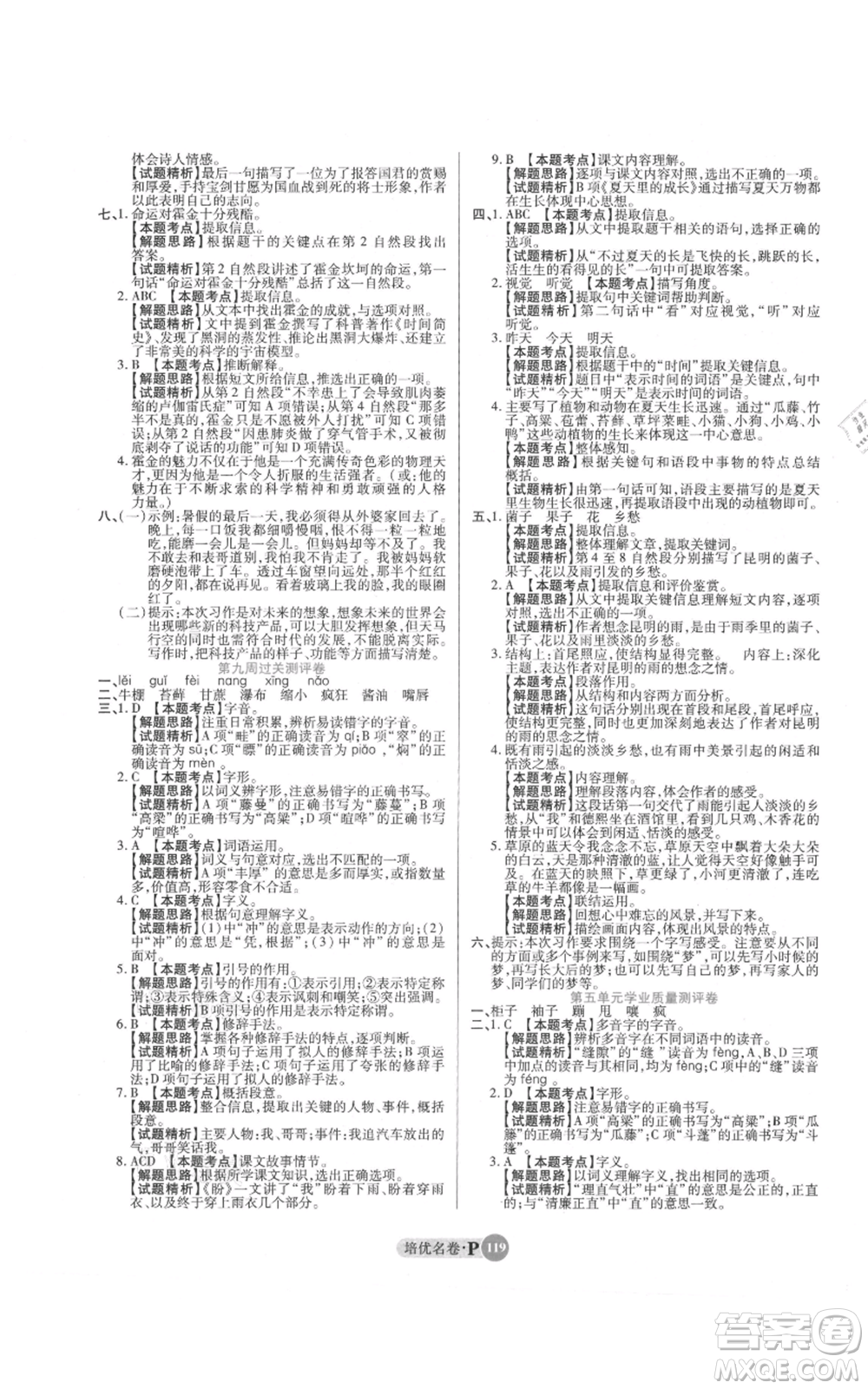 武漢大學出版社2021培優(yōu)名卷全能卷六年級上冊語文人教版參考答案