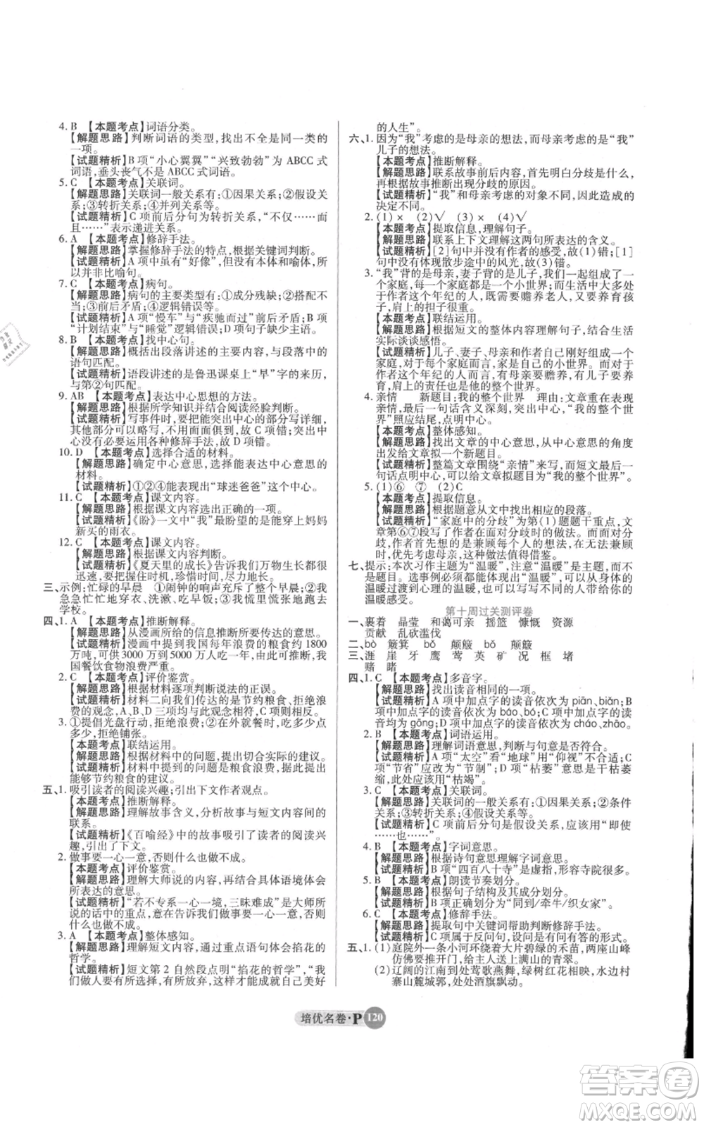 武漢大學出版社2021培優(yōu)名卷全能卷六年級上冊語文人教版參考答案