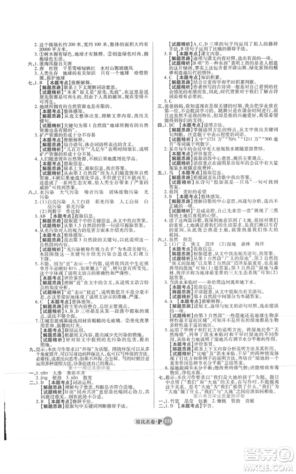 武漢大學出版社2021培優(yōu)名卷全能卷六年級上冊語文人教版參考答案