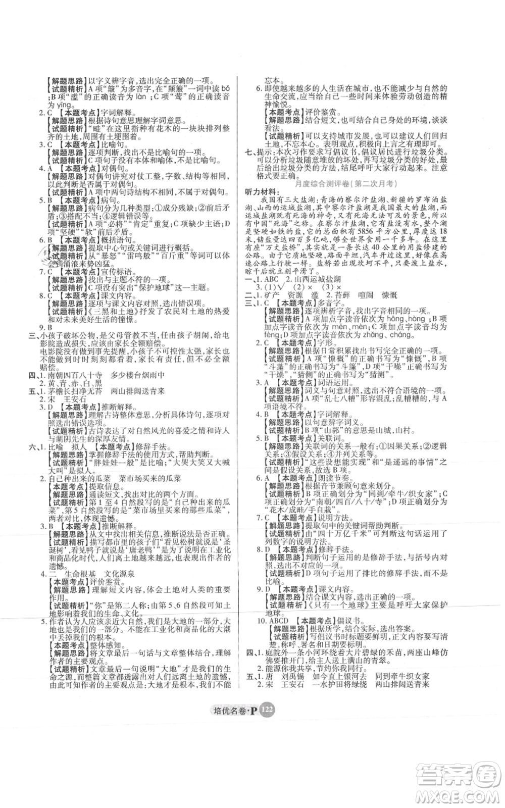 武漢大學出版社2021培優(yōu)名卷全能卷六年級上冊語文人教版參考答案