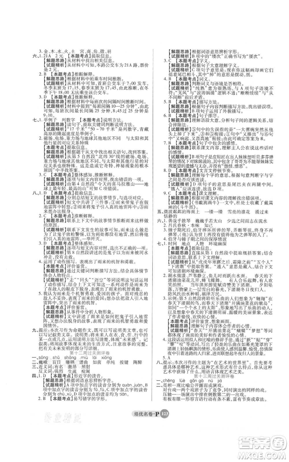 武漢大學出版社2021培優(yōu)名卷全能卷六年級上冊語文人教版參考答案