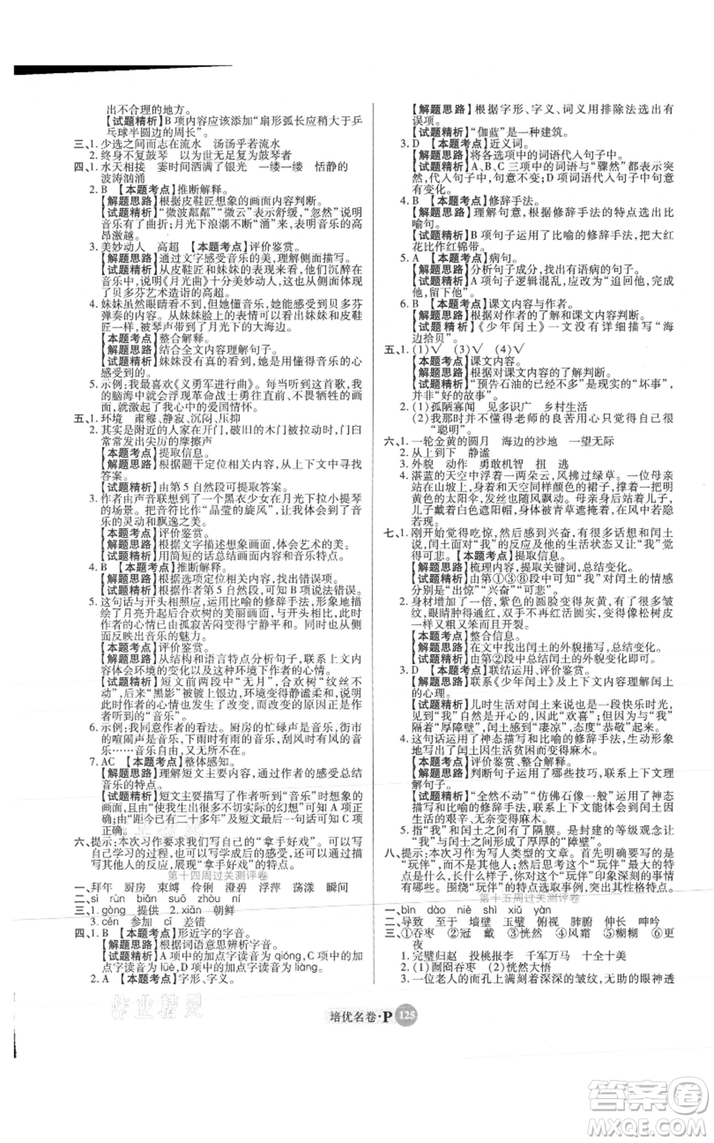 武漢大學出版社2021培優(yōu)名卷全能卷六年級上冊語文人教版參考答案