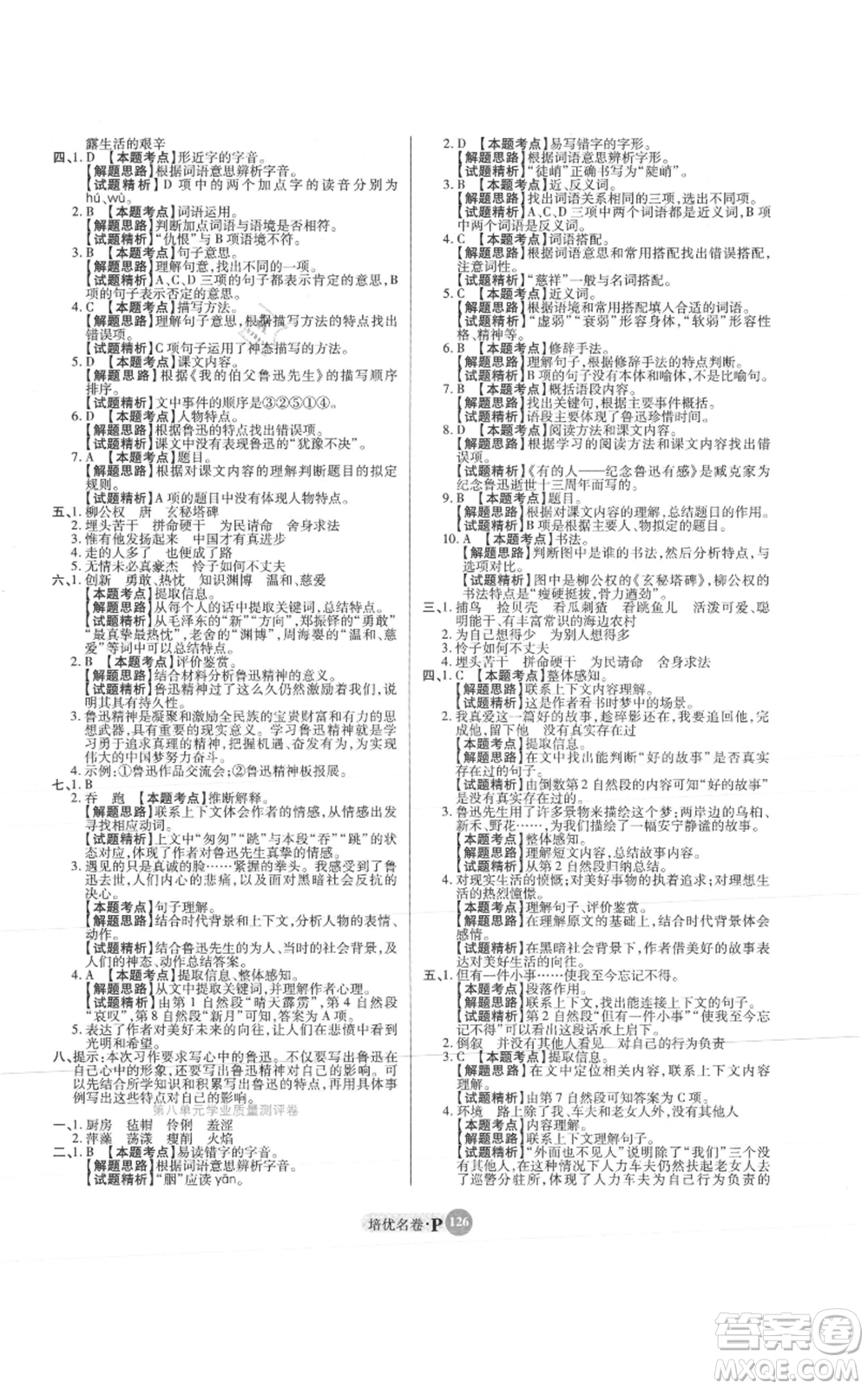 武漢大學出版社2021培優(yōu)名卷全能卷六年級上冊語文人教版參考答案