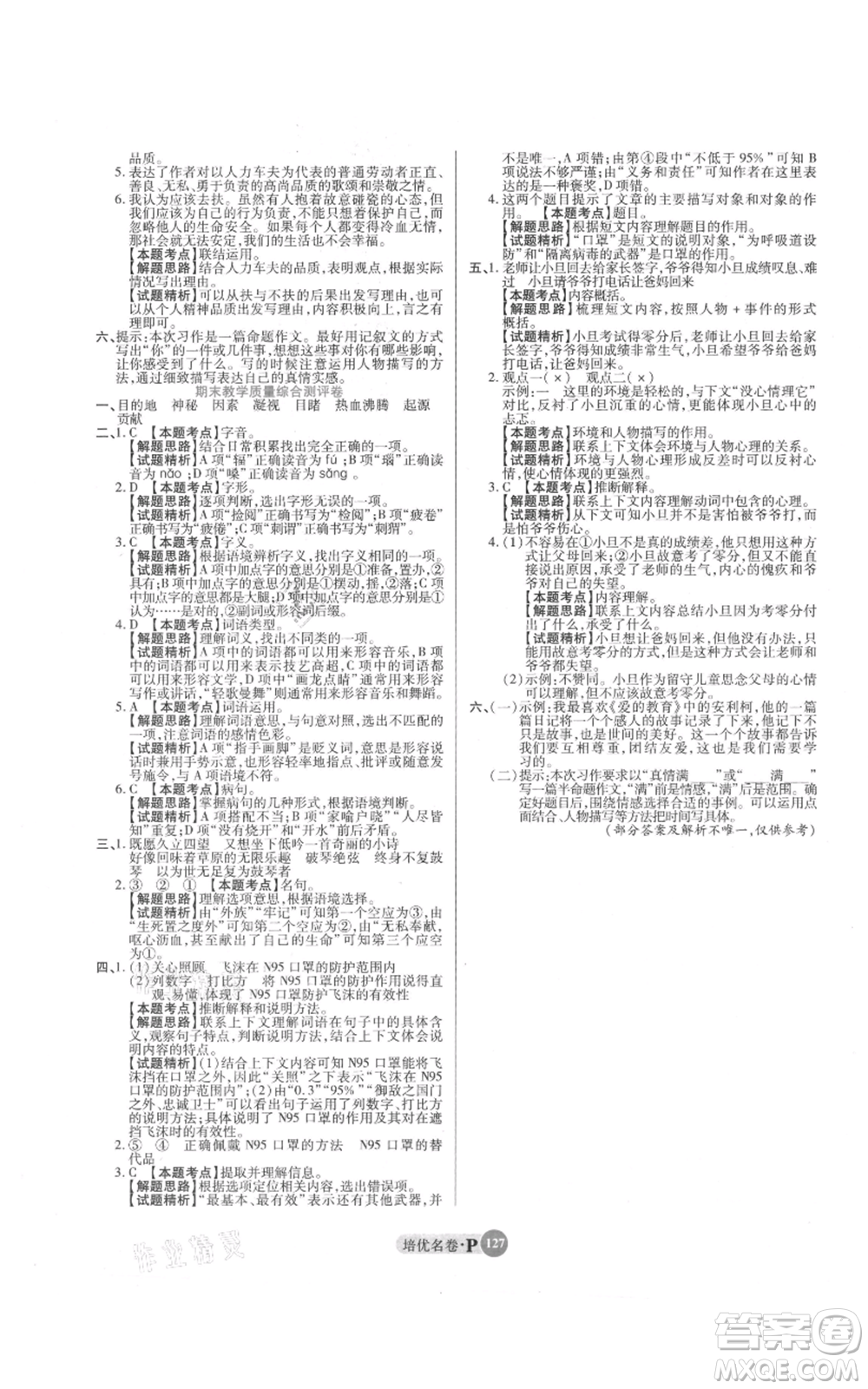 武漢大學出版社2021培優(yōu)名卷全能卷六年級上冊語文人教版參考答案