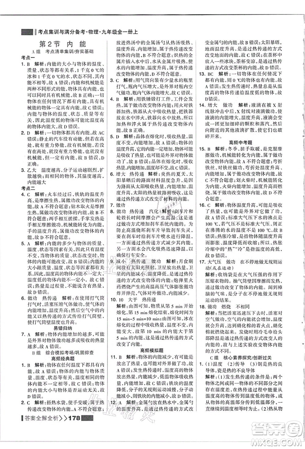 黑龍江教育出版社2021考點(diǎn)集訓(xùn)與滿分備考九年級(jí)物理全一冊(cè)上人教版答案