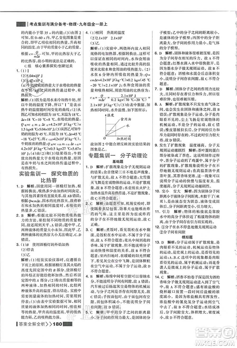 黑龍江教育出版社2021考點(diǎn)集訓(xùn)與滿分備考九年級(jí)物理全一冊(cè)上人教版答案