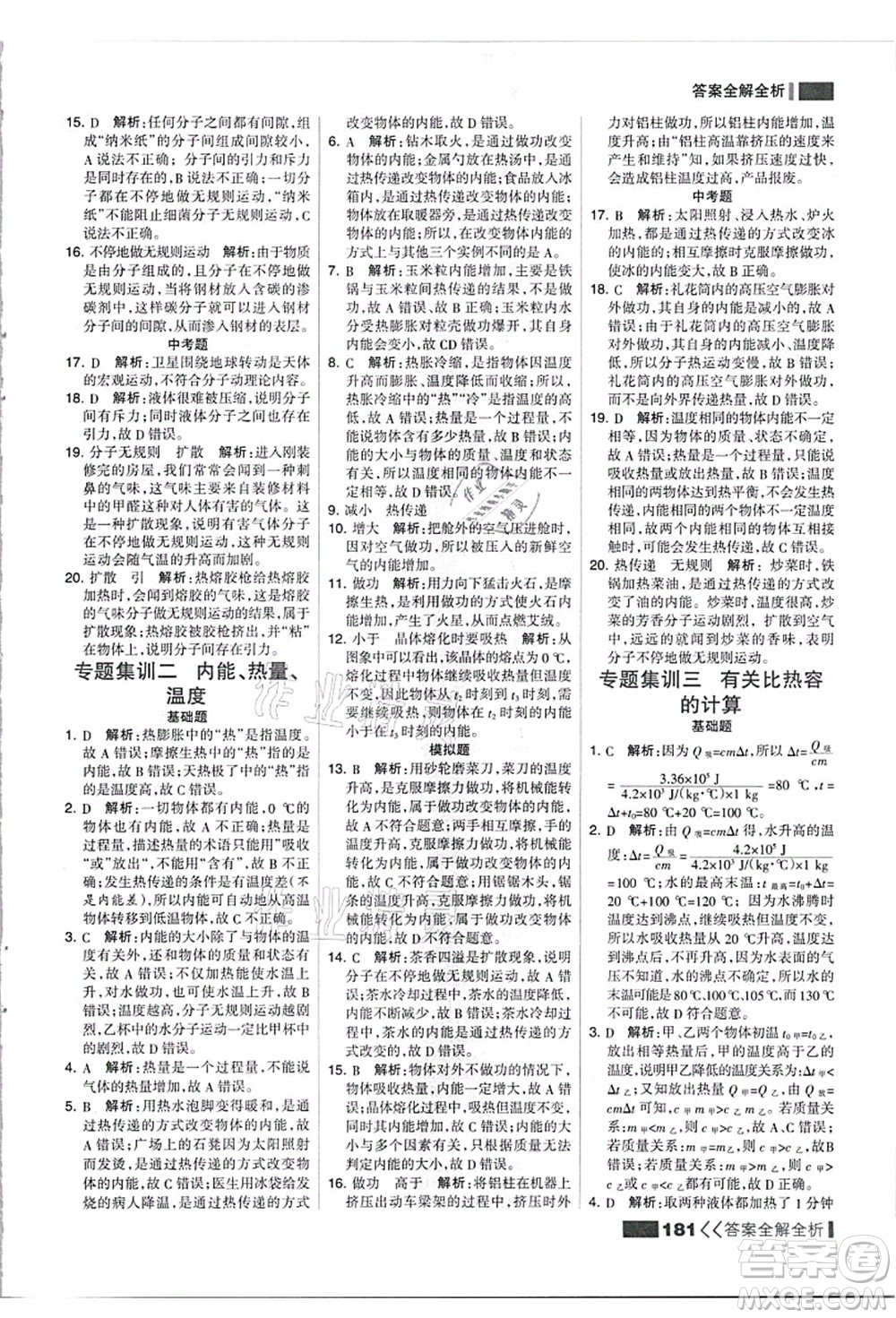 黑龍江教育出版社2021考點(diǎn)集訓(xùn)與滿分備考九年級(jí)物理全一冊(cè)上人教版答案