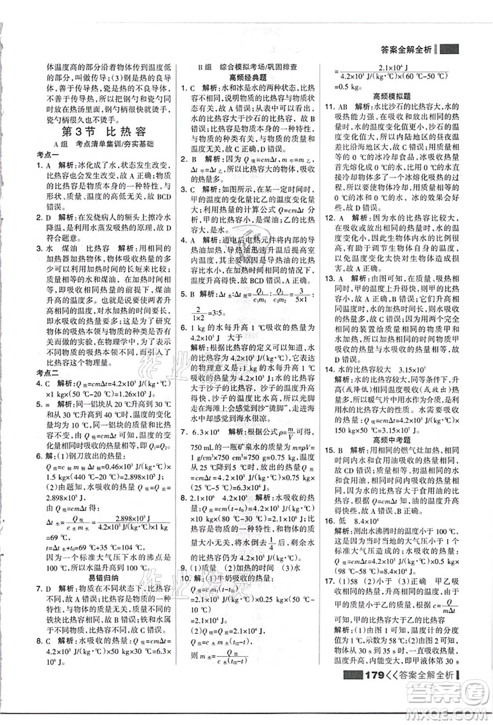 黑龍江教育出版社2021考點(diǎn)集訓(xùn)與滿分備考九年級(jí)物理全一冊(cè)上人教版答案