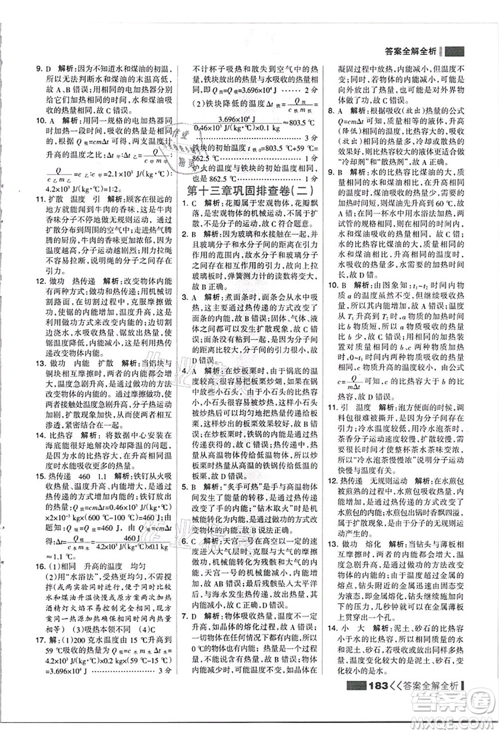 黑龍江教育出版社2021考點(diǎn)集訓(xùn)與滿分備考九年級(jí)物理全一冊(cè)上人教版答案