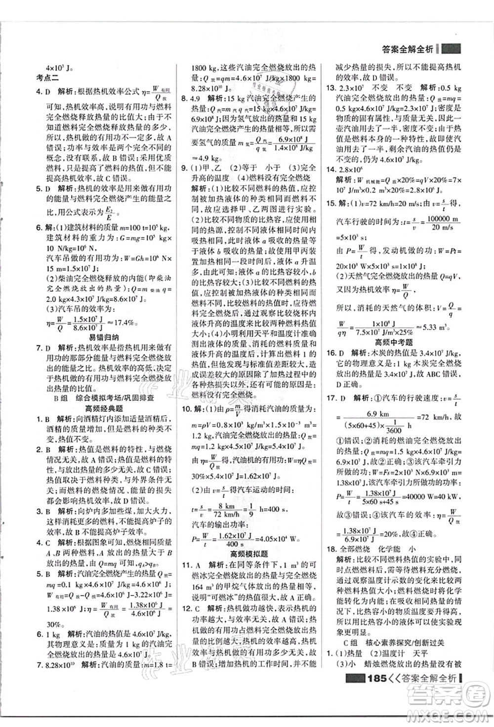 黑龍江教育出版社2021考點(diǎn)集訓(xùn)與滿分備考九年級(jí)物理全一冊(cè)上人教版答案