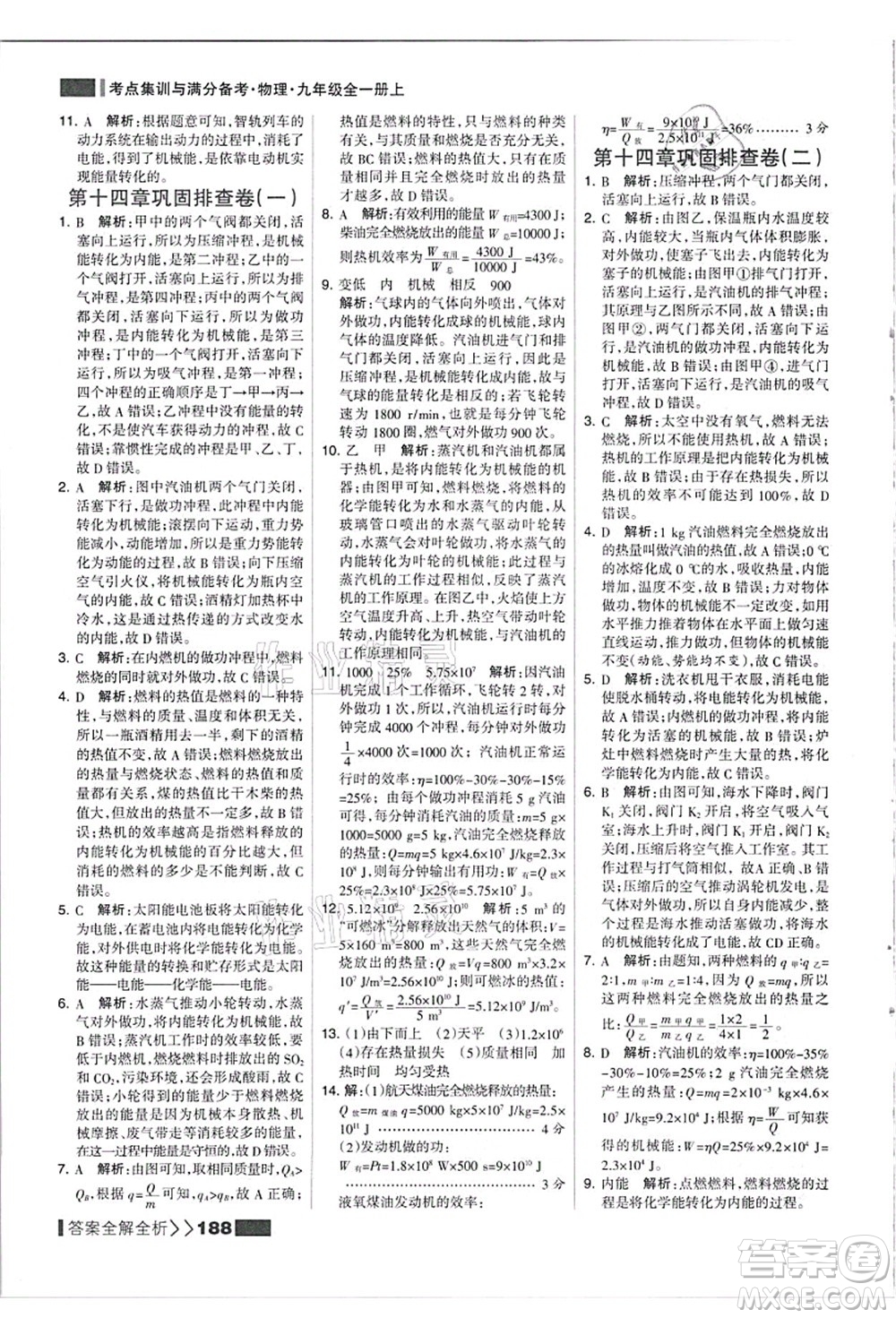 黑龍江教育出版社2021考點(diǎn)集訓(xùn)與滿分備考九年級(jí)物理全一冊(cè)上人教版答案