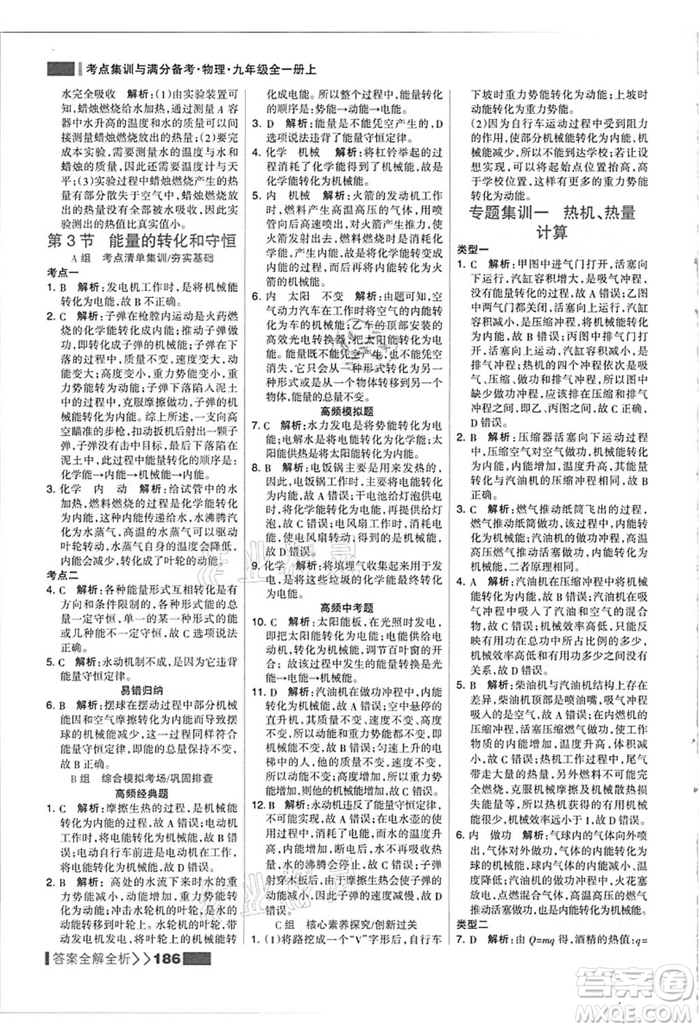 黑龍江教育出版社2021考點(diǎn)集訓(xùn)與滿分備考九年級(jí)物理全一冊(cè)上人教版答案