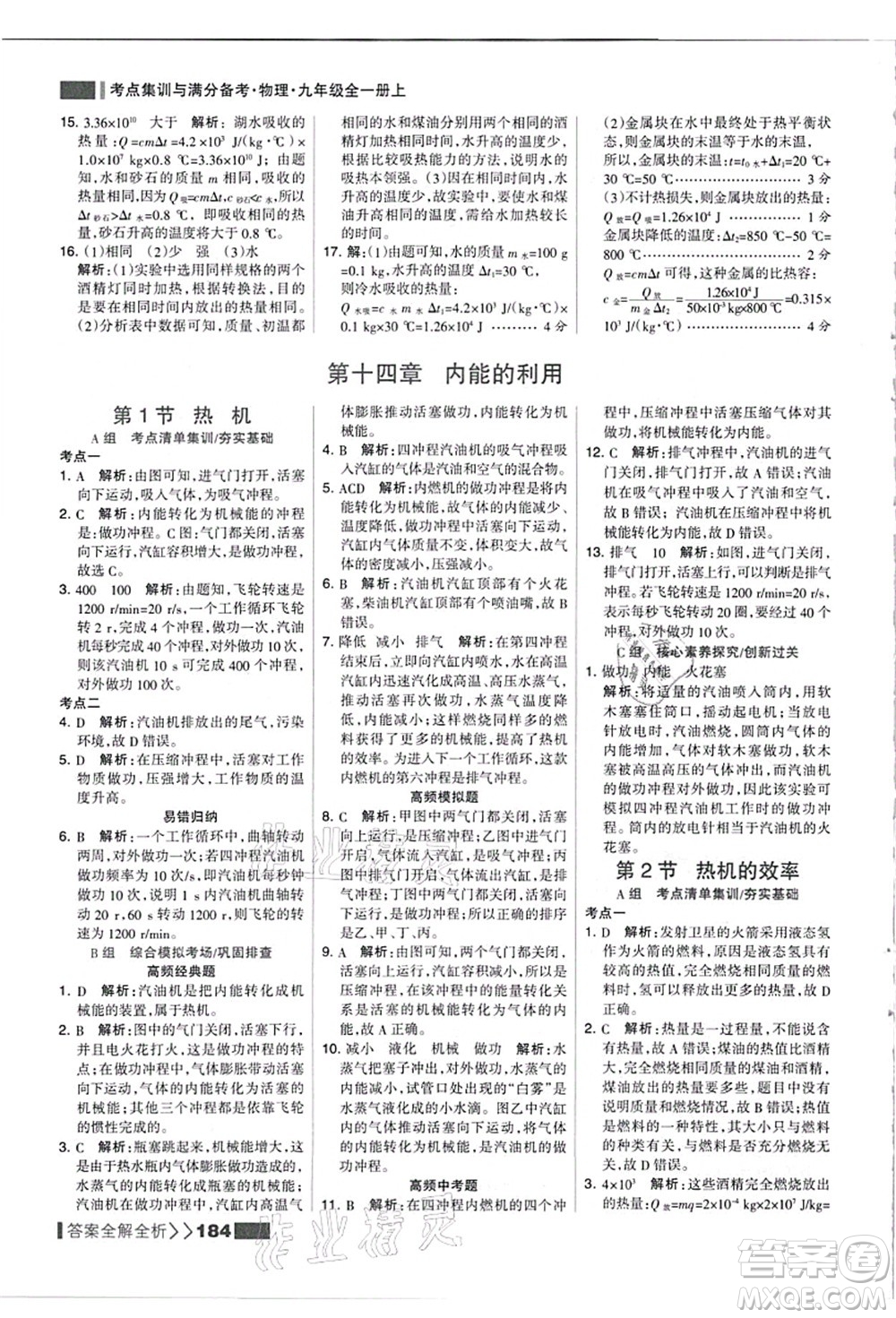 黑龍江教育出版社2021考點(diǎn)集訓(xùn)與滿分備考九年級(jí)物理全一冊(cè)上人教版答案