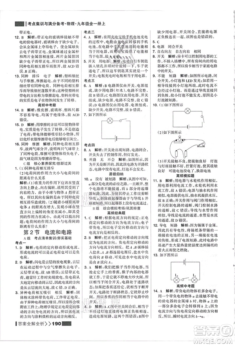 黑龍江教育出版社2021考點(diǎn)集訓(xùn)與滿分備考九年級(jí)物理全一冊(cè)上人教版答案