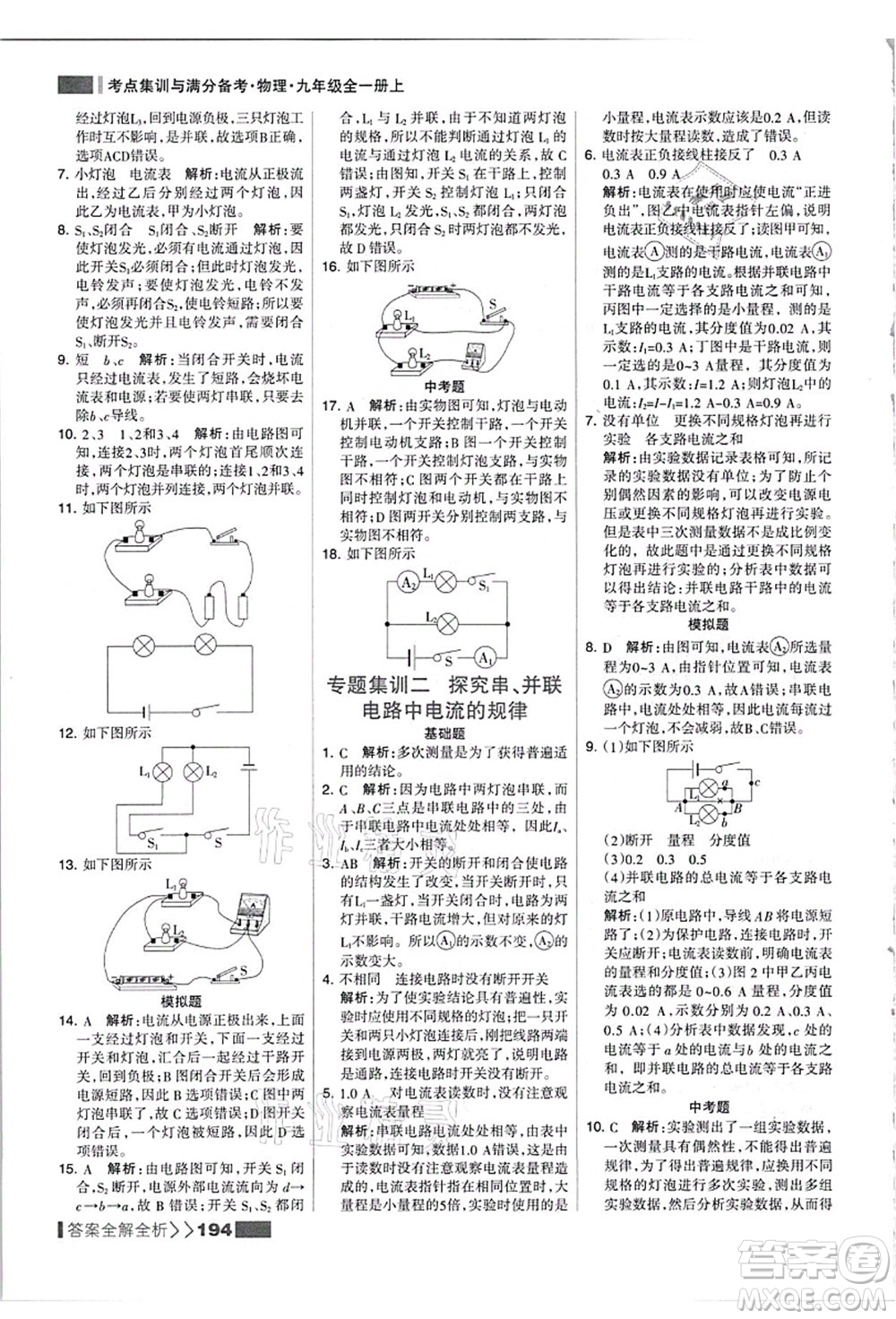 黑龍江教育出版社2021考點(diǎn)集訓(xùn)與滿分備考九年級(jí)物理全一冊(cè)上人教版答案