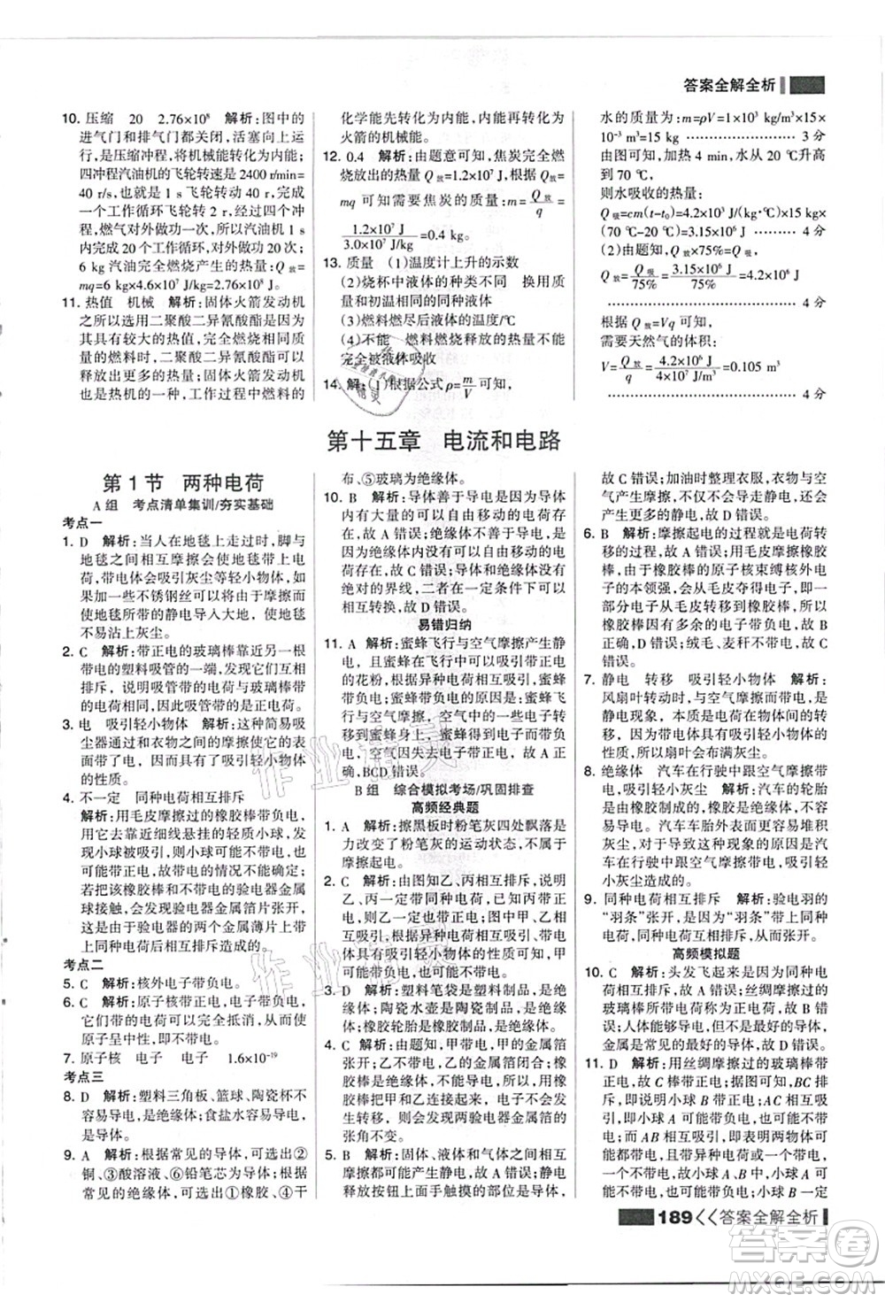 黑龍江教育出版社2021考點(diǎn)集訓(xùn)與滿分備考九年級(jí)物理全一冊(cè)上人教版答案