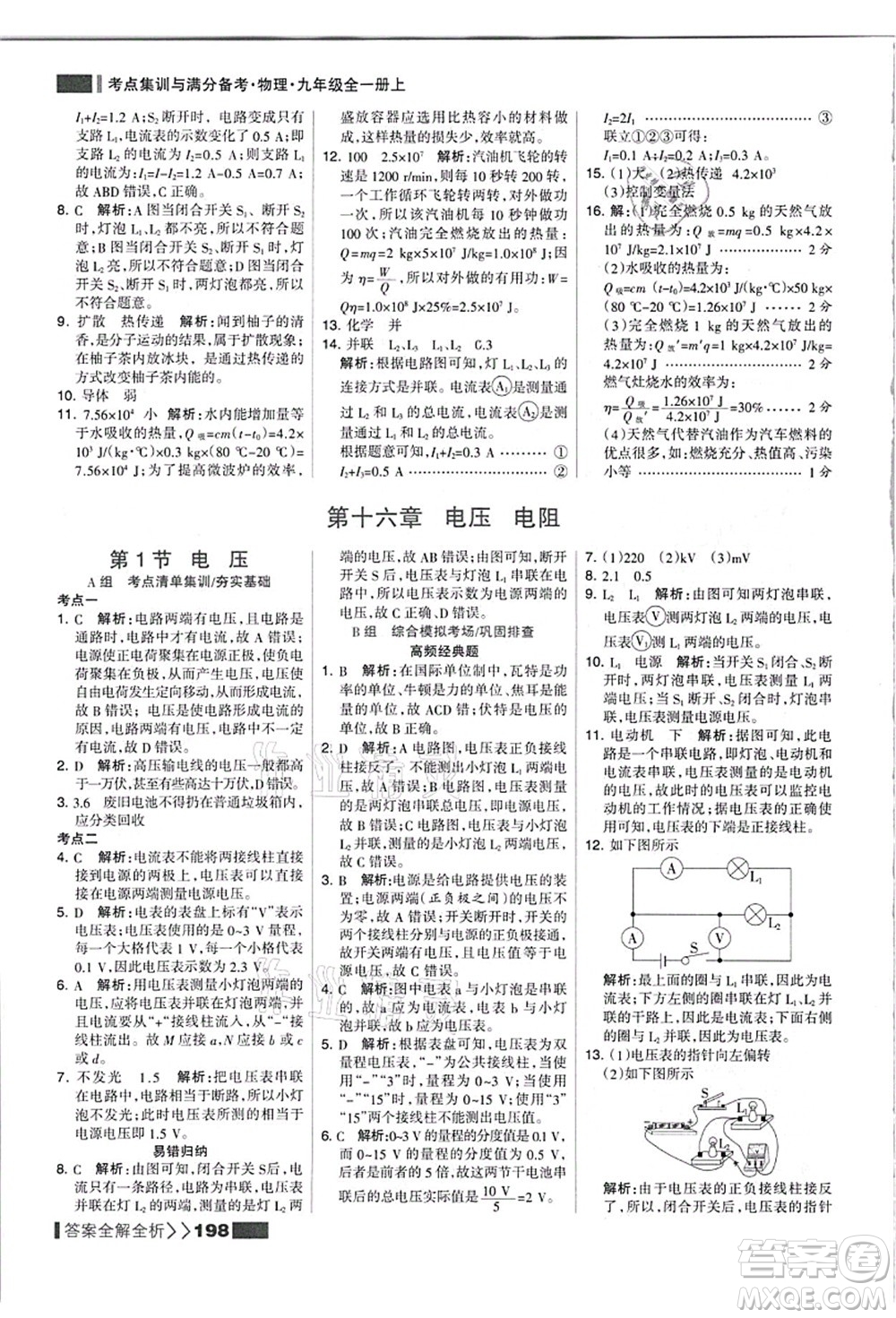 黑龍江教育出版社2021考點(diǎn)集訓(xùn)與滿分備考九年級(jí)物理全一冊(cè)上人教版答案