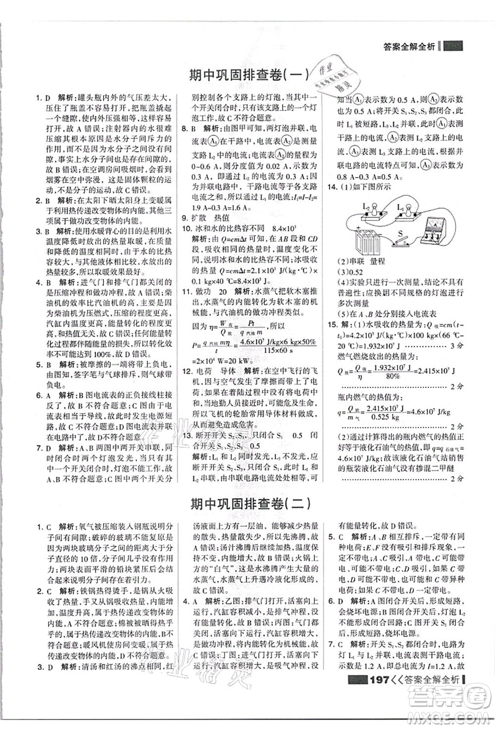 黑龍江教育出版社2021考點(diǎn)集訓(xùn)與滿分備考九年級(jí)物理全一冊(cè)上人教版答案