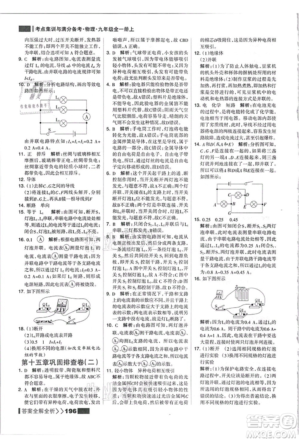 黑龍江教育出版社2021考點(diǎn)集訓(xùn)與滿分備考九年級(jí)物理全一冊(cè)上人教版答案