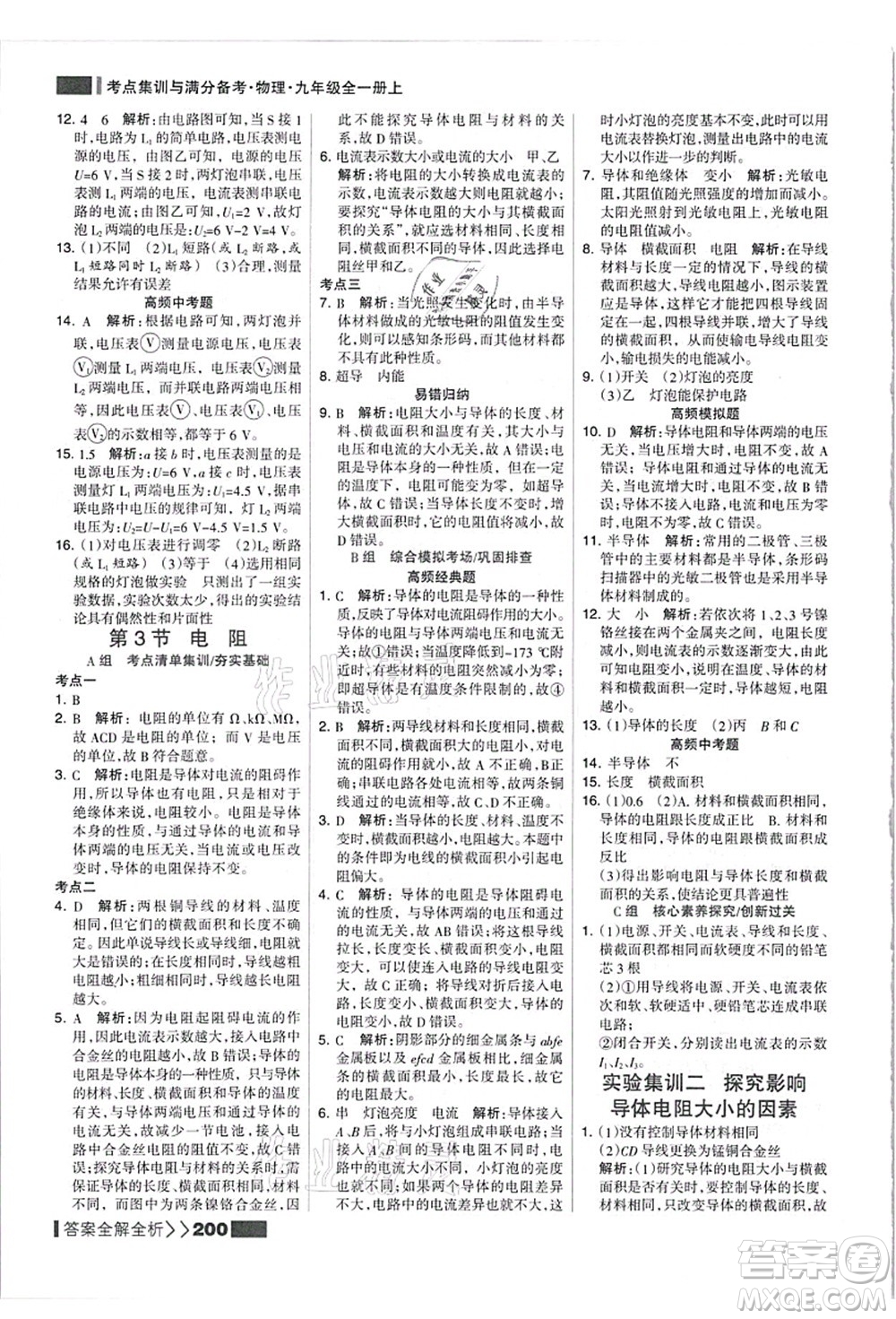 黑龍江教育出版社2021考點(diǎn)集訓(xùn)與滿分備考九年級(jí)物理全一冊(cè)上人教版答案